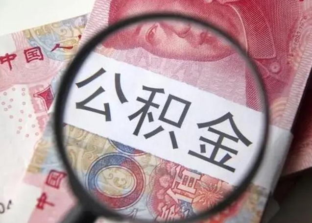 阿坝封存公积金取（封存公积金提取有什么影响吗）