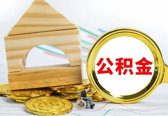 阿坝离职后住房公积金是全部取吗（离职后公积金取出是全额吗）